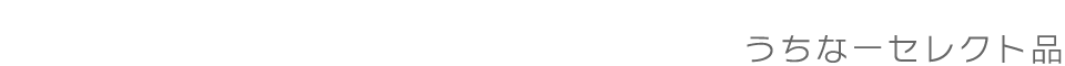 うちなーセレクト品